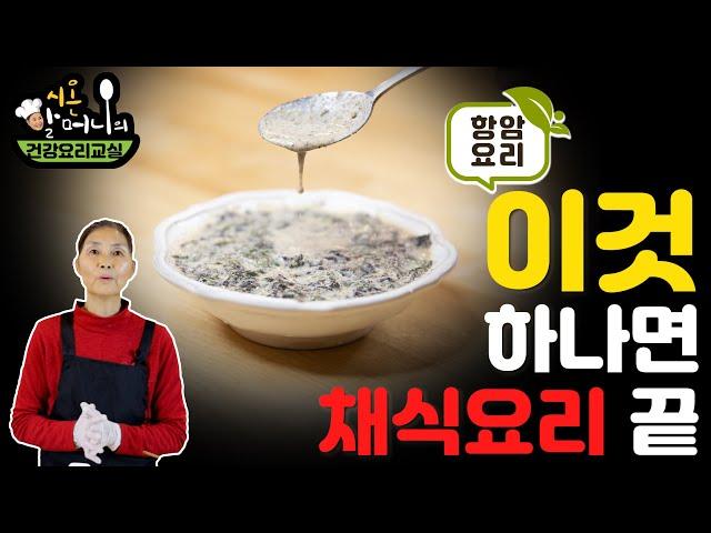 이것 하나면 채식요리 끝!   김소스 [시온할머니의 채식요리]