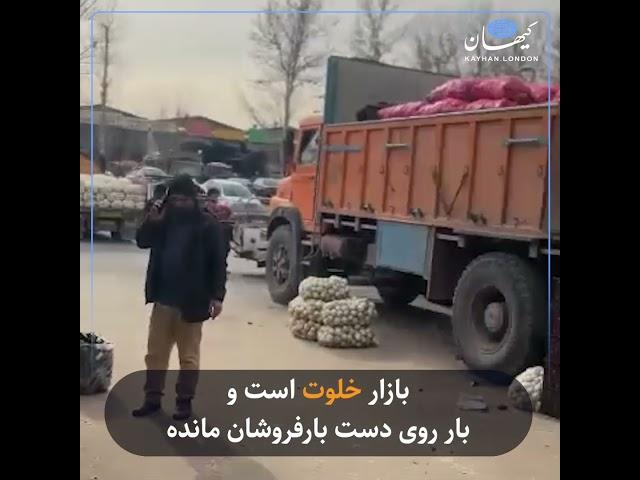 بازار خلوت است و بار روی دست بارفروشان مانده