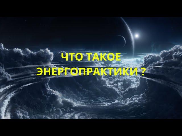 Что такое энергопрактики ?