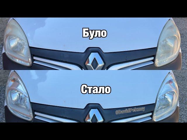 Рено Кенго 3 ПОЛІРУВАННЯ ФАР! Renault Kangoo headlight restoration! Kangoo 2. Citan. Kangoo 3. Clio