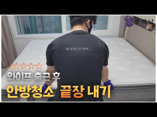 [와이프 출근후에] 안방청소 끝장내기 미니멀라이프