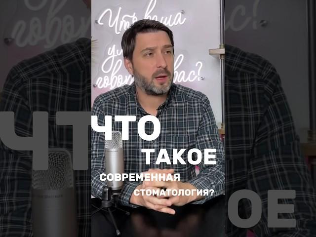 Что такое современная стоматология? #стоматология #стоматологиямосква #лечениезубовмосква #зубы