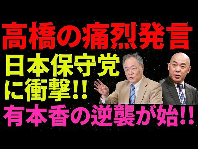 日本保守党の未来を高橋洋一が分析！日本保守党に衝撃!!有本香の逆襲が始!!