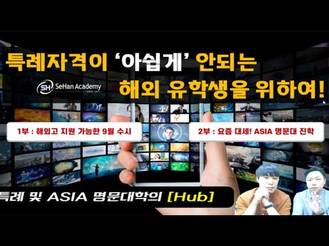 [플영상]해외고 출신을 위한 9월 수시와 ASIA 명문대 (세한아카데미)