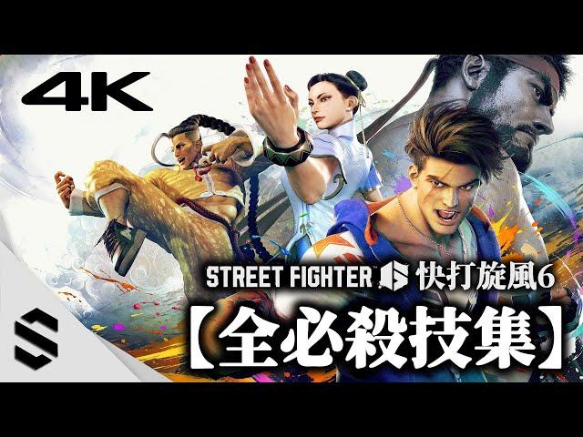 【Street Fighter 6】 All Super Moves & Critical Arts｜SF6｜4K60FPS｜RTX4090｜PC