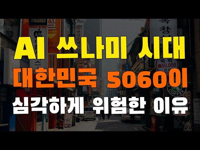 인공지능 시대의 미친 경쟁력을 확보하는 3가지 방법. 대한민국 5060은 특히 AI 쓰나미의 너무 취약합니다. 당장 공부하고 준비해야 합니다.