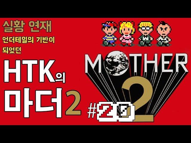 HTK의 마더 2 (Mother2) 20화 : 무더위의 '데저트' 탐방