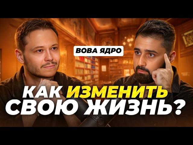 КАК НАЙТИ СЕБЯКАК ИЗМЕНИТЬ СВОЮ ЖИЗНЬ и НАЙТИ СВОЕ ПРЕДНАЗНАЧЕНИЕ Вова Ядро