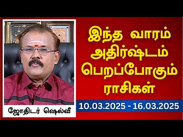 இந்த வாரம் அதிர்ஷ்டம் பெறப்போகும் ராசிகள் (10.03.2025 - 16.03.2025) | ஜோதிடர் ஷெல்வீ