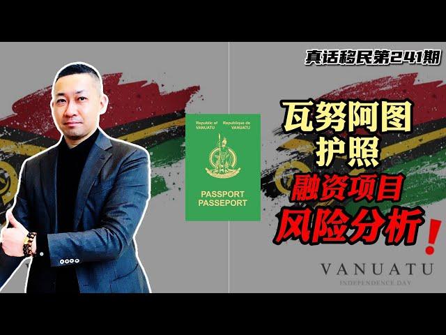 【真话移民】瓦努阿图护照移民融资模式？CIIP模式的五个风险点 #瓦努阿图护照 #小国护照 #岛国护照