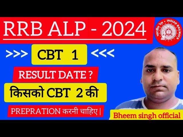 RRB ALP CBT 1 RESULT DATE || RRB ALP CBT 2 EXAM DATE 2024 || RRB ALP Ka Result Kb Aayega ||