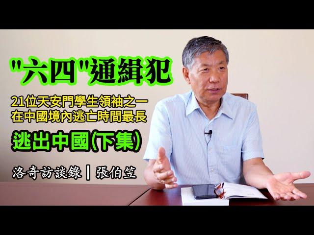 張伯笠•逃亡記(下集)：逃到香港偷渡費50萬有組織支付？最終如何順利抵達美國？┃洛奇訪談錄