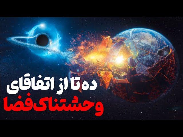 ده تا از وحشتناکترین اتفاقای فضایی که دانشمندا رو ترسانده