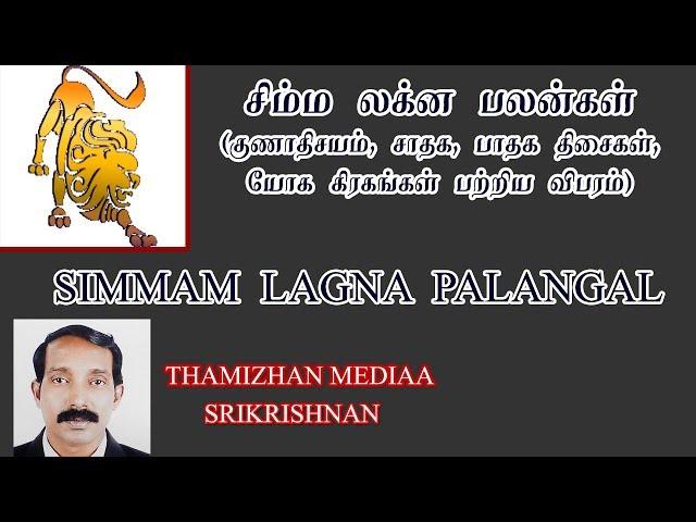 SIMMAM LAGNAM PALANGAL IN TAMIL|LEO RASI PREDICTION | சிம்மம்  லக்கின பலன்கள்