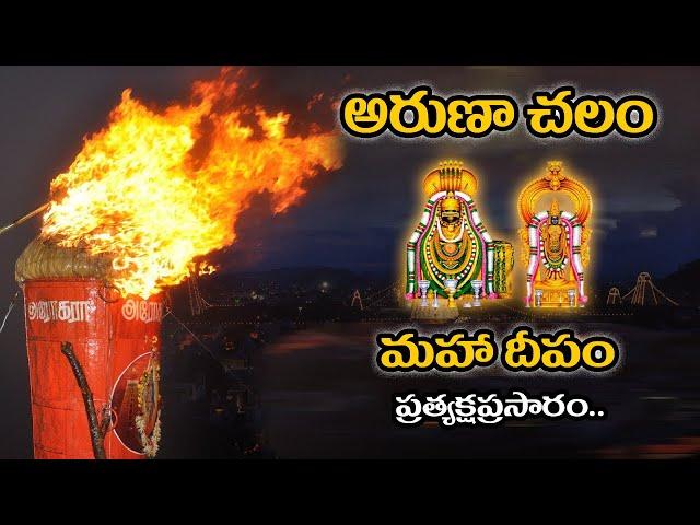 మహా దీపం | Arunachalam Temple| Tiruvannamalai Karthika Deepam Festival 2023| LIVE