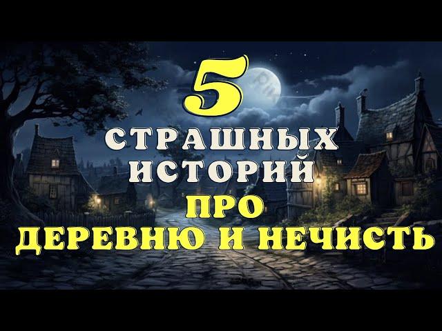 Страшные истории про нечисть и деревню/ Деревенские страшилки/ Страшные истории про ведьм сборник