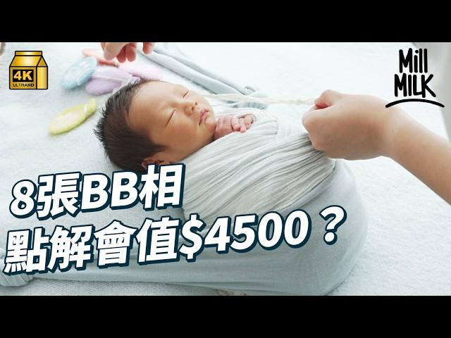 #MM｜8張BB相點解會值$4500？試一次做BB攝影師助手 照顧11日初生嬰兒 出盡法寶氹BB笑 望鏡頭 秘密武器「噓噓器」可以氹BB瞓著！｜#試一次 #4K