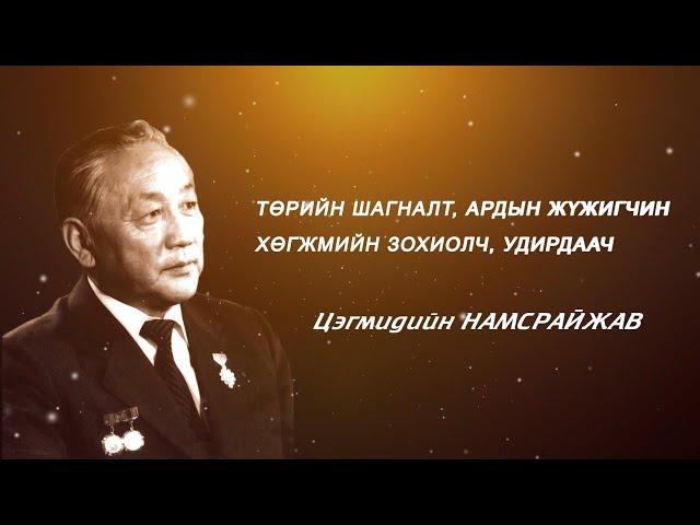 Гэгээн үдэш: Төрийн шагналт, Ардын жүжигчин, удирдаач, хөгжмийн зохиолч Ц.Намсрайжав | MNB