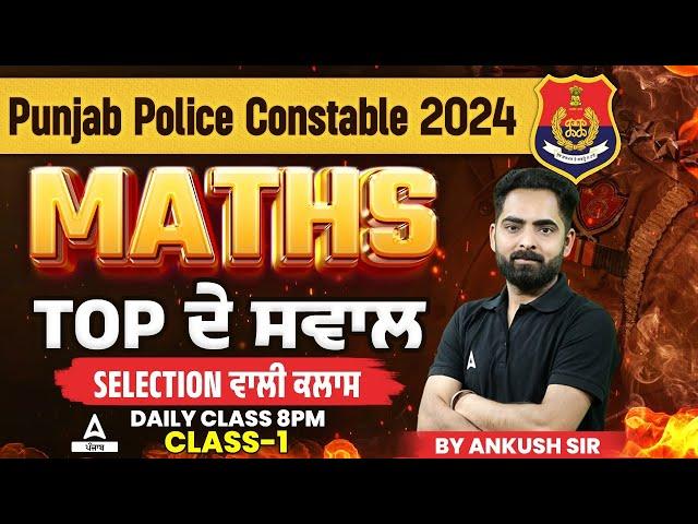 Punjab Police Constable Exam Preparation 2024 | Maths | Top ਦੇ ਸਵਾਲ #1 | By Ankush Sir