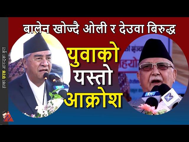 KP Oli & Deuba face reality at Gaura Parva at Tundikhel program - Youth demand Balen