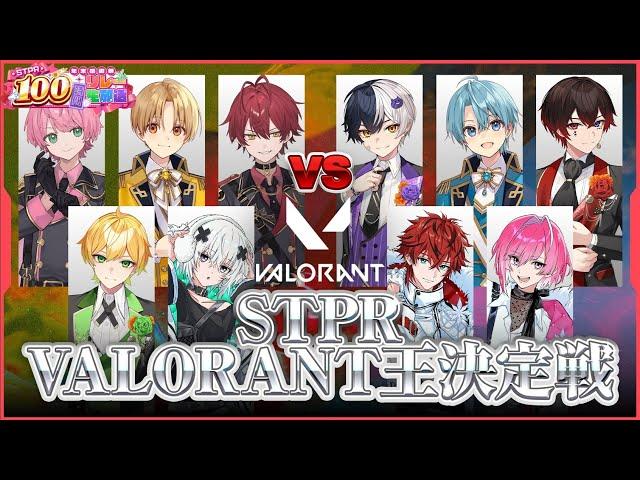 【生放送】STPRヴァロ王決定戦！※ころんくん視点【すとぷり/騎士A/アンプタック/めておら】【#STPR年末感謝祭100時間リレー生放送】