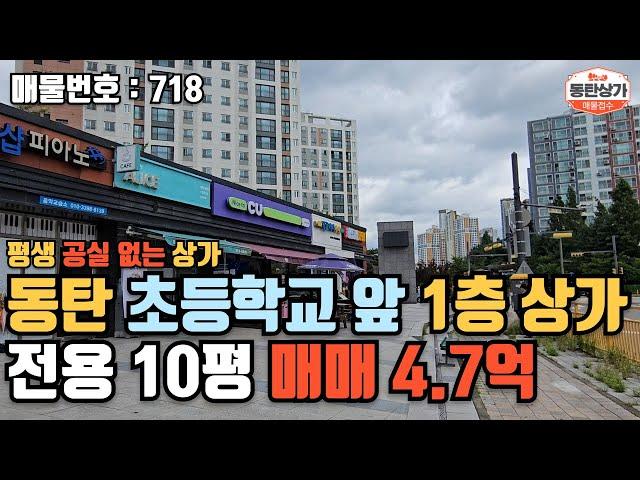 ㅣ동탄상가매매ㅣ아파트 단지 내 문화디자인밸리 학교 앞 1층 상가