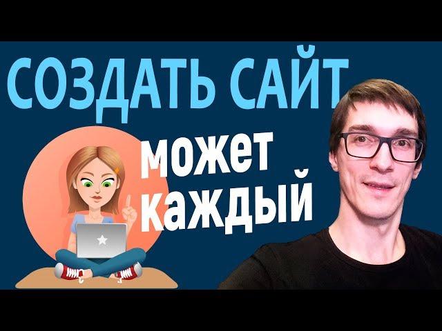 Как создать сайт с нуля без программирования за 10 минут