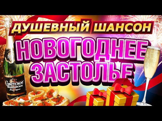 НОВОГОДНЕЕ ЗАСТОЛЬЕ @dushevniyshanson