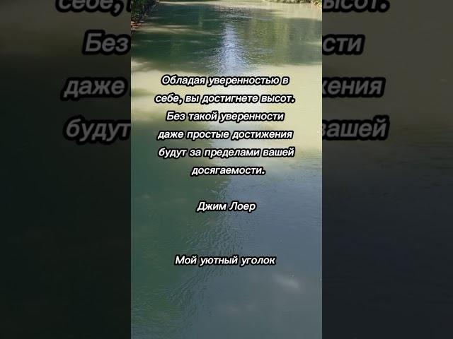 О уверенности #мудрыеслова #цитаты
