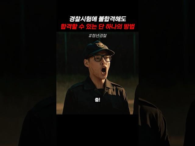 경찰시험에 불합격해도 합격할 수 있는 단 하나의 방법 #청년경찰