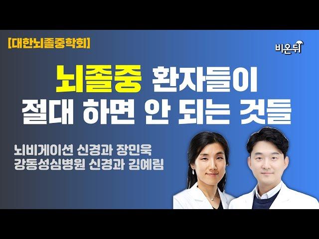 뇌졸중 환자들이 절대로 해서는 안 되는 것들 [대한뇌졸중학회] / 뇌비게이션 신경과 장민욱, 강동성심병원 신경과 김예림