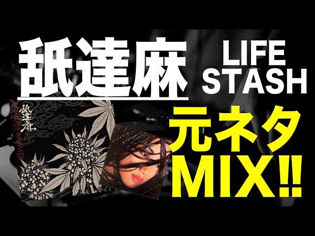 【日本語ラップ 元ネタ MIX】舐達麻 / Life Stash サンプリング