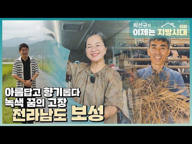 [최선규의 이제는 지방시대 시즌2] 높은 곳에서 흥하라 희망찬 전남 보성 _EP.22