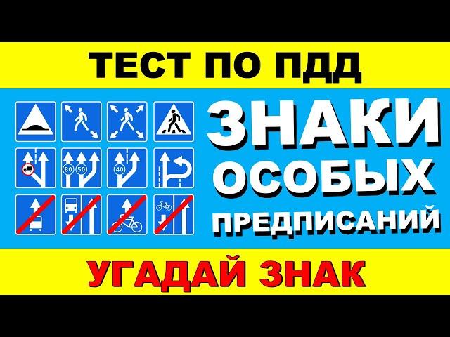 ТЕСТ ПО ПДД. Знаки особых предписаний за 5 секунд!