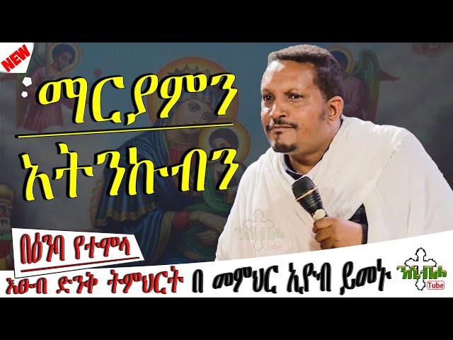 NEW  | ማርያምን አትንኩብን | ድንቅ ስብከት  | በ መምህር ኢዮብ ይመኑ - Memihir Eyob Yimenu