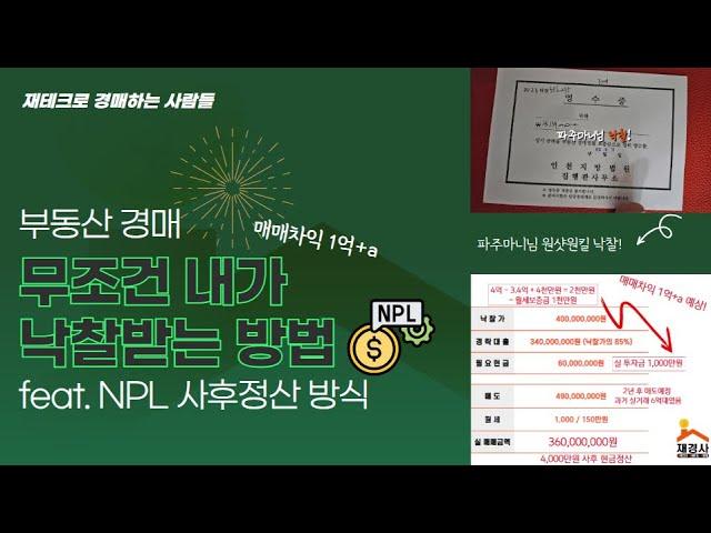 부동산 경매, 시세보다 저렴하게 무조건 내가 낙찰받는 방법(feat. NPL 사후정산 방식)