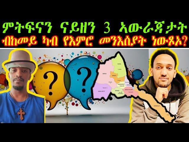 ምትፍናን ናይዘን 3 ኣውራጃታት  ብከመይ ካብ የእምሮ መንእሰያት ነውጾኦ?