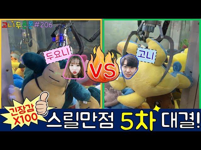 긴장감 100배 매우 현실적인 고니 VS 두요니 뽑기 대결 5탄!! 과연 오늘의 승자는 누구!?, 건대 인형뽑기 (고니두욘몬 20170526) #206