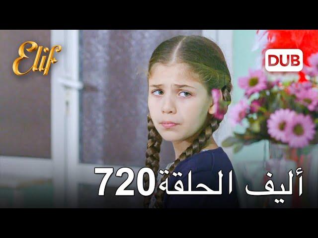 أليف الحلقة 720 | دوبلاج عربي