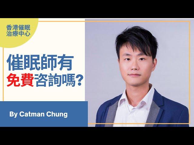 香港催眠治療到底點做? 催眠治療收費如何? -香港催眠治療中心 Catman