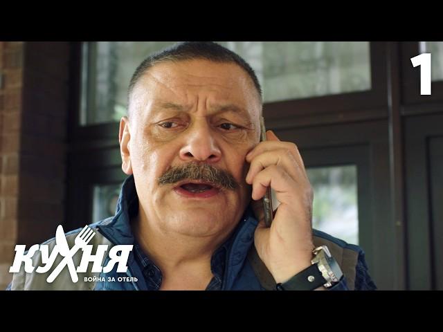 Кухня. Война за отель | Сезон 1 | Серия 1