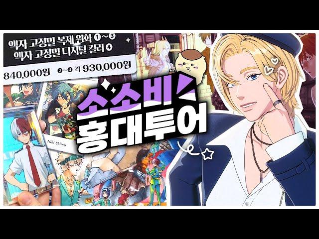 돈 안 쓰고 홍대 오타쿠 투어 가능? · Otaku Vlog