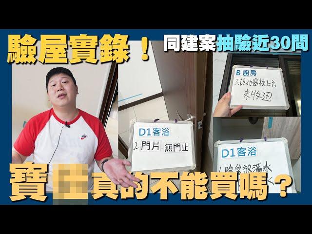 【賞屋說說】寶X真的不能買嗎?! 同建案近30戶驗屋實錄 | 團購驗屋 | 品牌迷思 | 品質控管 | 良率 | 重劃區