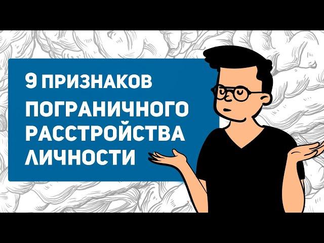 Пограничное расстройство личности | Симптомы ПРЛ | Тест на пограничное расстройство личности