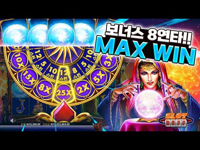 [슬롯 머신][슬롯잭팟] 마담 메가 보너스 8연타 실화냐? 맥스윈은 다르긴 하네 슬롯커뮤니티 슬롯버프 #슬롯실시간 #슬롯생방송 #강원랜드슬롯머신 ##pragmaticplay