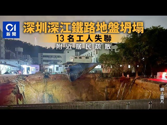 深江鐵路深圳地盤地面坍塌　13名工人失聯　附近居民疏散｜01新聞｜深圳｜寶安區｜地盤｜深江鐵路｜坍塌