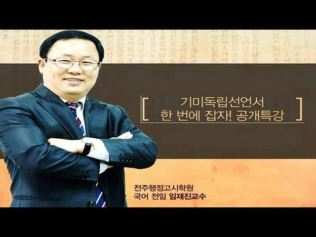 전주행정고시학원 기미독립선언서 무료특강 上 (전주행정고시학원 임재진)