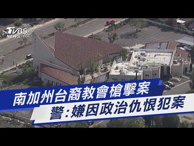 南加州台裔教會槍擊案 警:嫌因政治仇恨犯案｜TVBS新聞