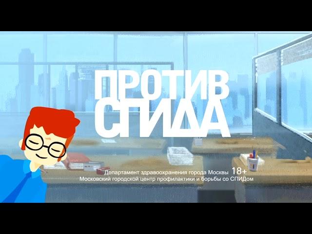 Против СПИДа - Учитесь быть  рядом  / SPID.RU