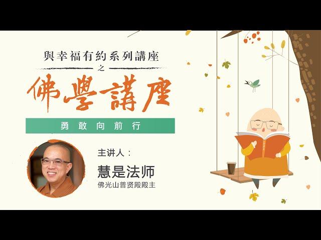 与幸福有约系列讲座之 佛学讲座 | 慧是法师约您談何爲《勇敢向前行》！